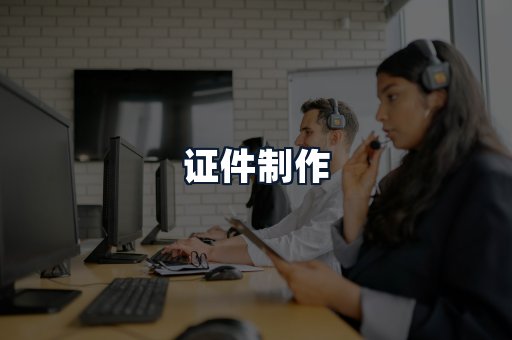 证件制作